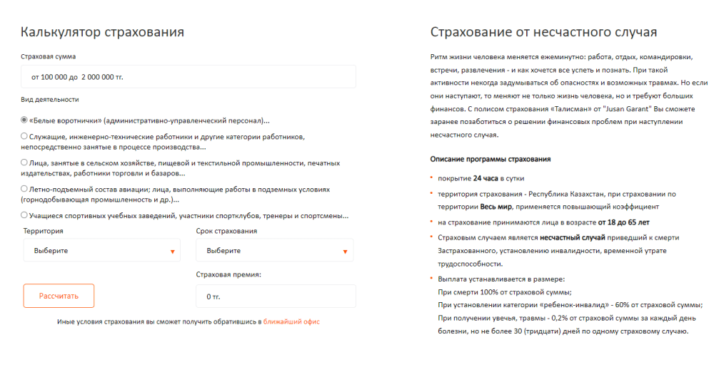 Страхование от несчастного случая-jusan garant