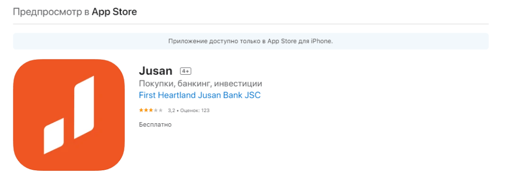 Где скачать мобильное приложение "Jusan" от Жусан Банка