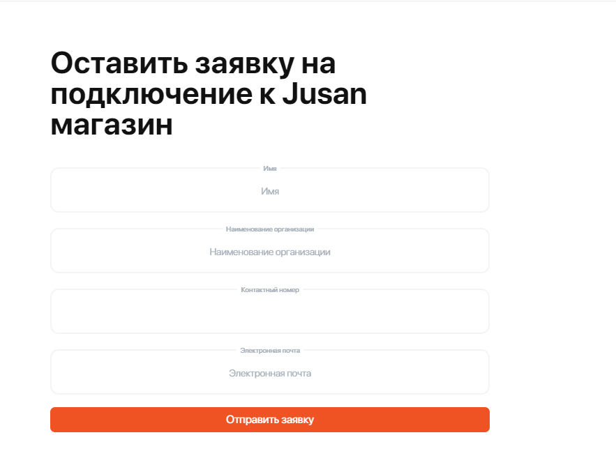 заявка на подключение к жусан маркету
