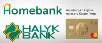 homebank-переводы-с-карты-на-карту-каспи-голд