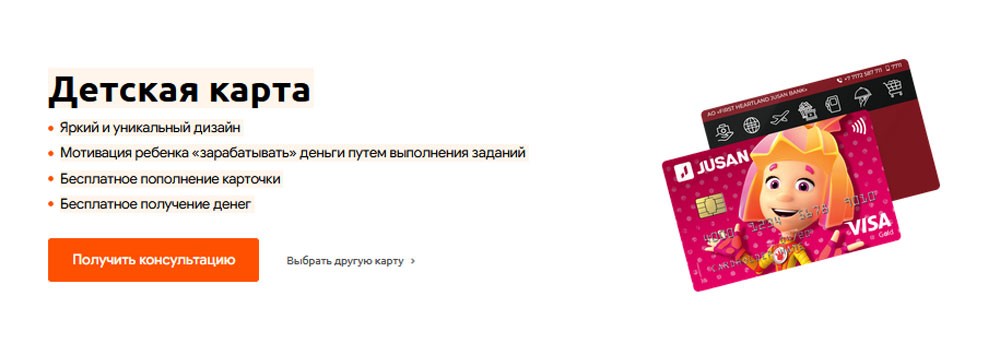 карты детские в Жусан банке
